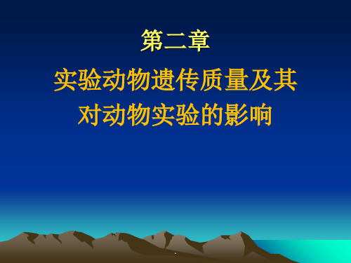 《医学实验动物学》02第二章 实验动物遗传质量及其对动物实验