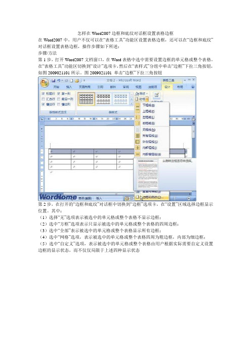 怎样在Word2007边框和底纹对话框设置表格边框