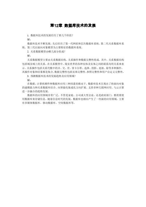 数据库技术与应用第12章 习题答案