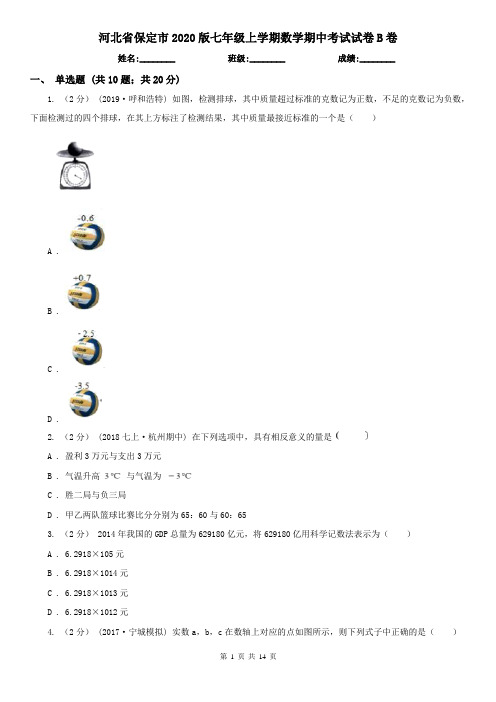 河北省保定市2020版七年级上学期数学期中考试试卷B卷