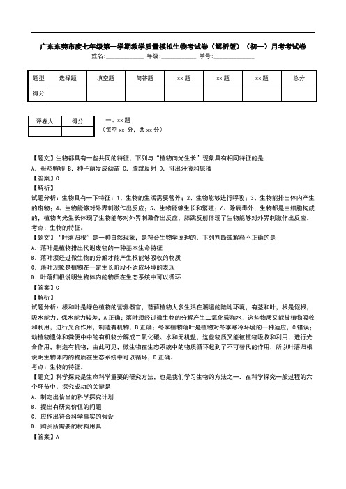 广东东莞市度七年级第一学期教学质量模拟生物考试卷(解析版)(初一)月考考试卷.doc