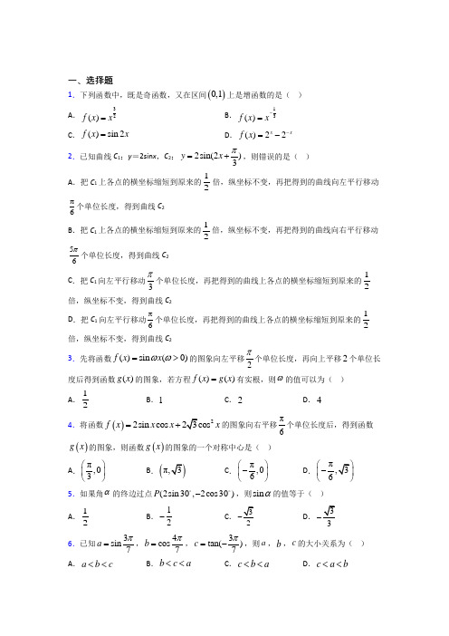 (常考题)人教版高中数学必修第一册第五单元《三角函数》检测题(含答案解析)(2)