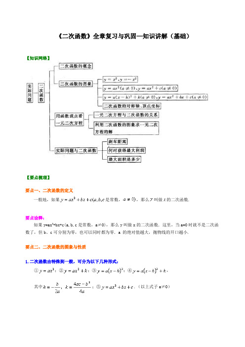 《二次函数》全章复习与巩固—知识讲解(基础)