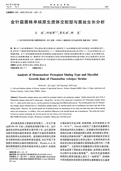 金针菇菌株单核原生质体交配型与菌丝生长分析