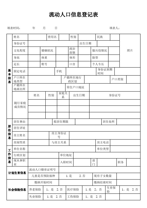 流动人口信息登记表【范本模板】