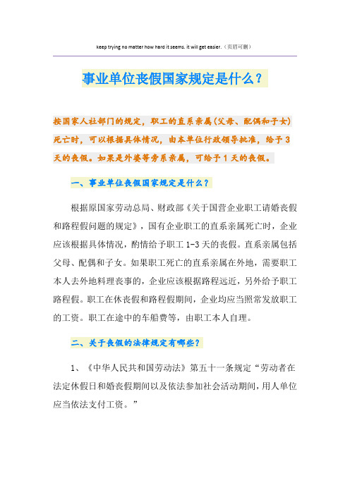 事业单位丧假国家规定是什么?