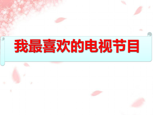 湘教版二年级语文下册《我最喜欢的电视节目》PPT课件(2篇)