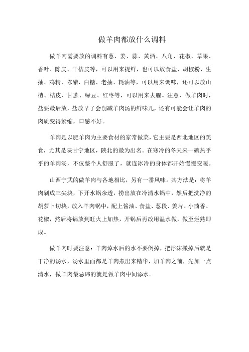 做羊肉都放什么调料