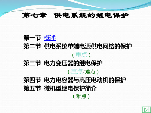 供电工程—供电系统的继电保护