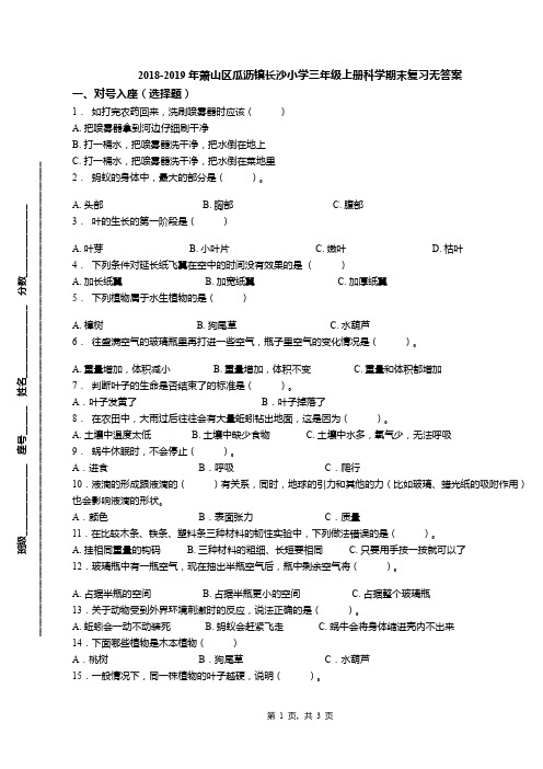 2018-2019年萧山区瓜沥镇长沙小学三年级上册科学期末复习无答案(1)