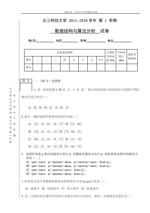 北京科技大学20数据结构与算法分析试卷答案