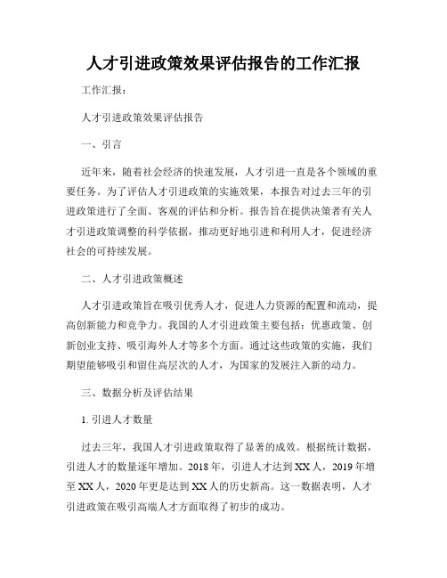 人才引进政策效果评估报告的工作汇报