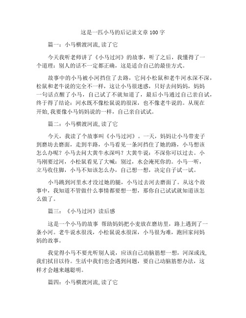 小马过河读后感的作文100字