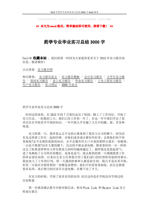 2018年药学专业毕业实习总结3000字word版本 (3页)