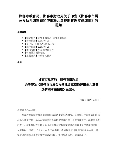 邯郸市教育局、邯郸市财政局关于印发《邯郸市市属公办幼儿园家庭经济困难儿童资助管理实施细则》的通知