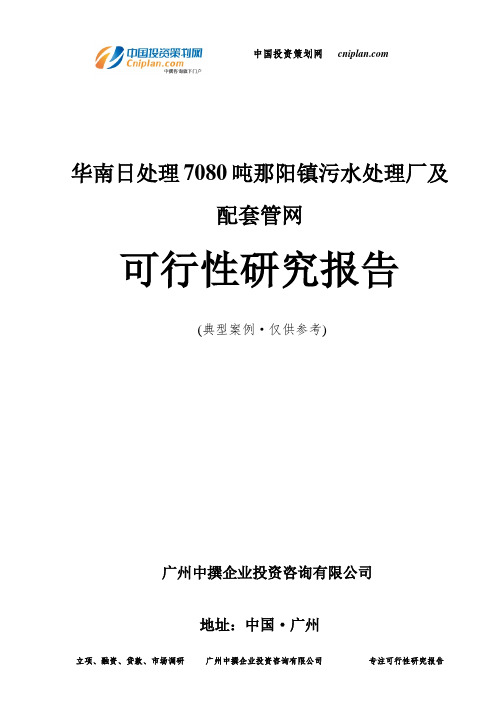 华南日处理7080吨那阳镇污水处理厂及配套管网可行性研究报告-广州中撰咨询