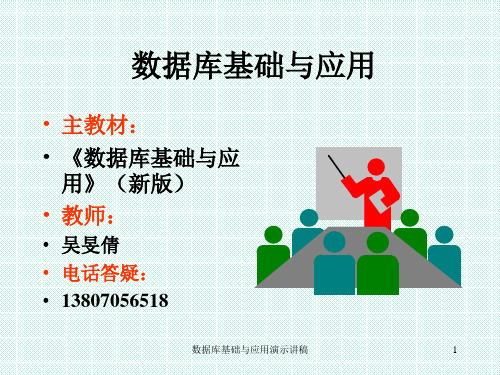 数据库基础与应用演示讲稿.ppt