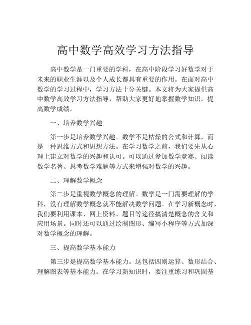 高中数学高效学习方法指导