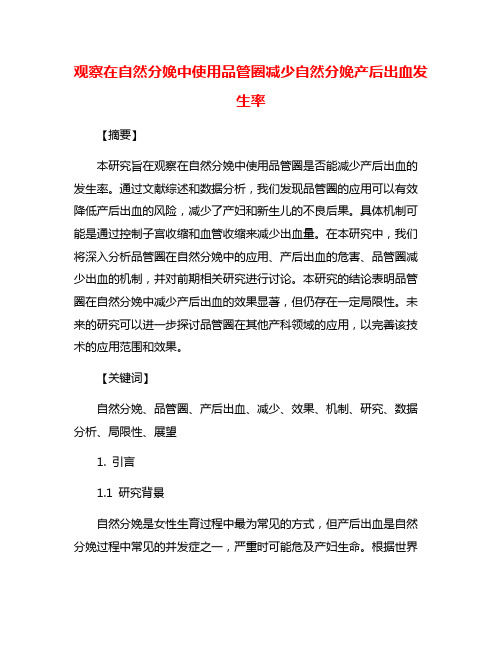 观察在自然分娩中使用品管圈减少自然分娩产后出血发生率