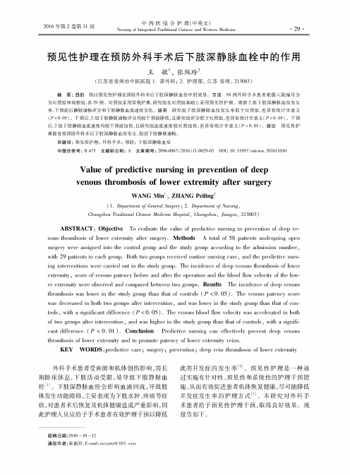 预见性护理在预防外科手术后下肢深静脉血栓中的作用