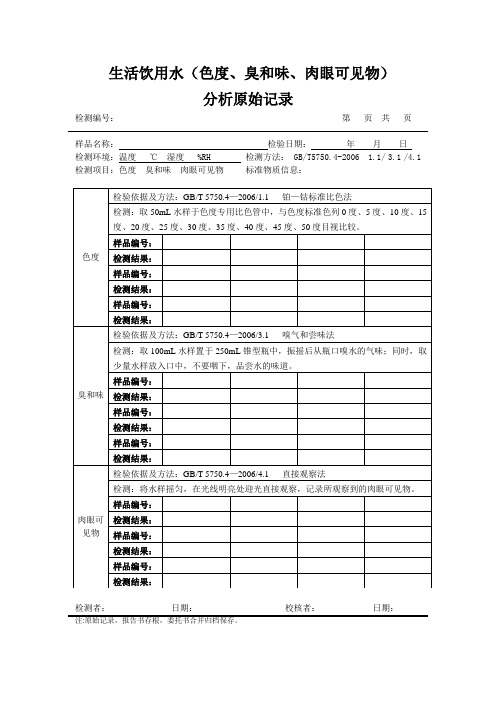 生活饮用水肉眼可见物、色度、臭和味分析原始记录