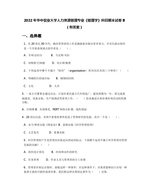 2022年华中农业大学人力资源管理专业《管理学》科目期末试卷B(有答案)