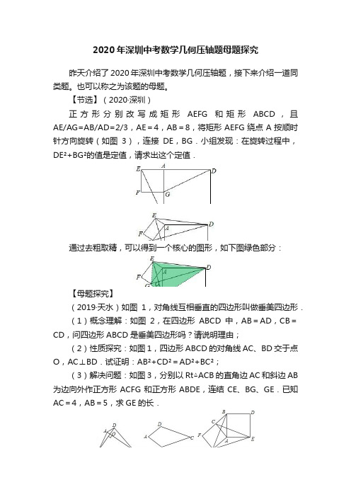 2020年深圳中考数学几何压轴题母题探究