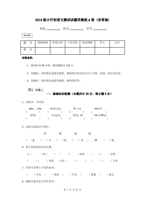 2019版小升初语文测试试题苏教版A卷 (含答案)