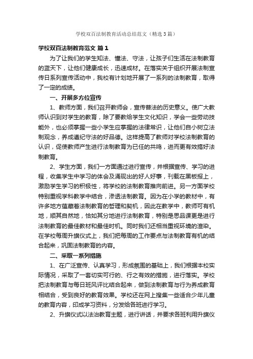 学校双百法制教育活动总结范文（精选3篇）