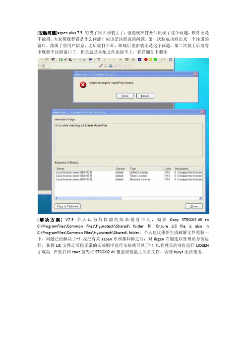 aspen plus 7.3 常见安装问题 Unable to acquire Aspenplus license