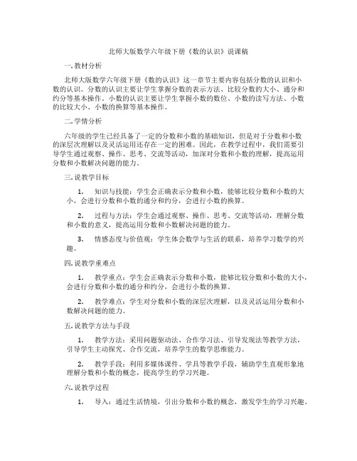 北师大版数学六年级下册《数的认识》说课稿