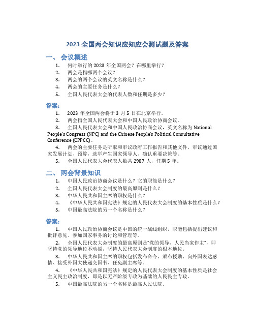 2023全国两会知识应知应会测试题及答案