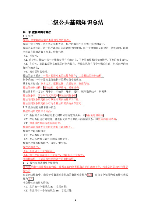 二级公共基础知识总结[1]