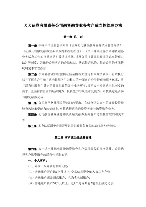 证-券有限责任公司融资融券业务客户适当性管理办法