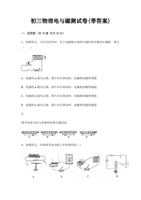 初三物理电与磁测试卷(带答案)