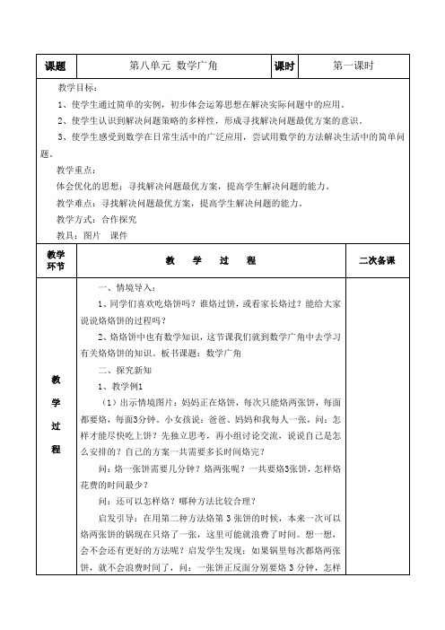 人教版四年级数学上册第八单元《数学广角 优化》教案