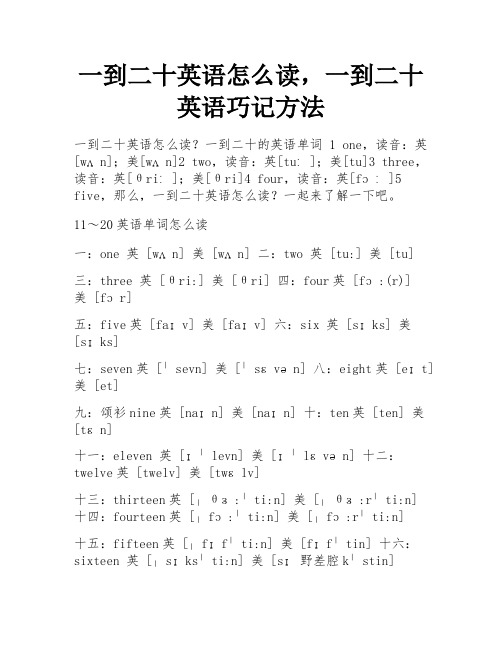 一到二十英语怎么读,一到二十英语巧记方法 