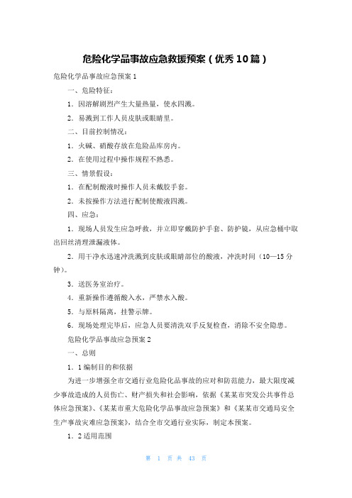 危险化学品事故应急救援预案(优秀10篇)