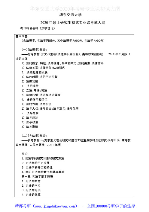 华东交通大学702法理学2020年考研专业课初试大纲