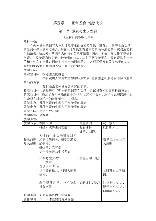 冀少版七年级下册生物 5.1激素与生长发育   教案设计