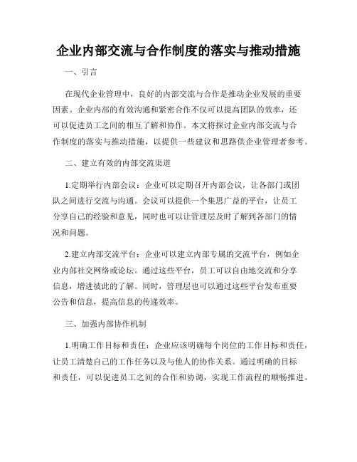 企业内部交流与合作制度的落实与推动措施