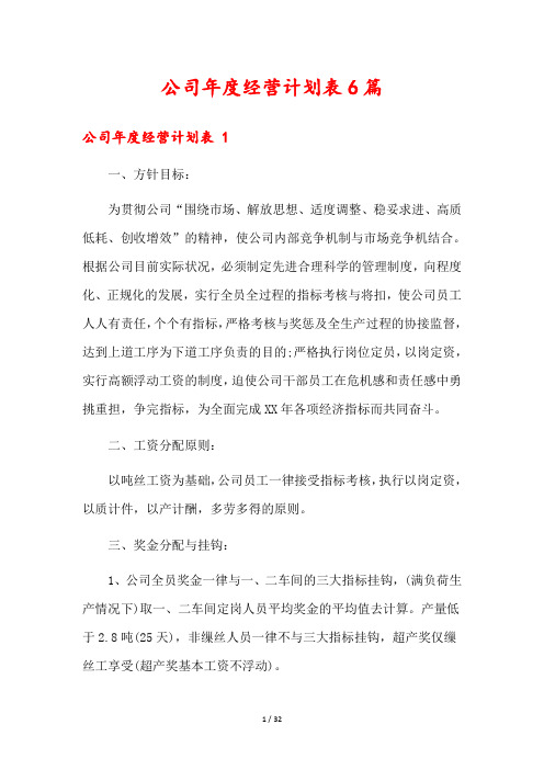 公司年度经营计划表6篇