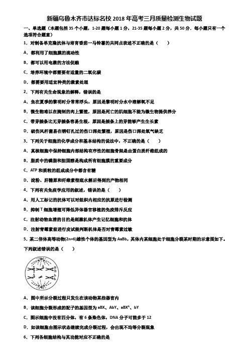 新疆乌鲁木齐市达标名校2018年高考三月质量检测生物试题含解析