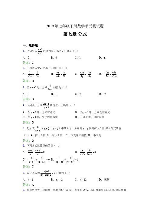 最新精选2019七年级下册数学单元测试第七章《分式》完整题库(含参考答案)