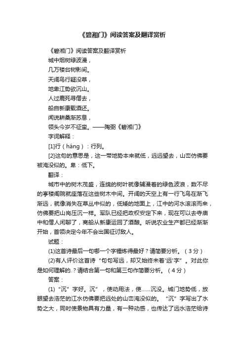 《碧湘门》阅读答案及翻译赏析