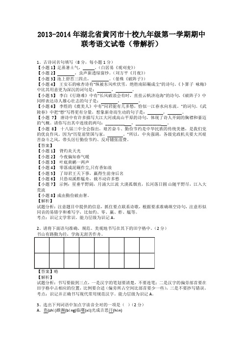 湖北省黄冈市十校2013-2014学年九年级第一学期期中联考语文试卷(纯word解析版)新人教版