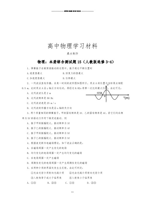 人教版高中物理选修3-4：本册综合测试题15.docx