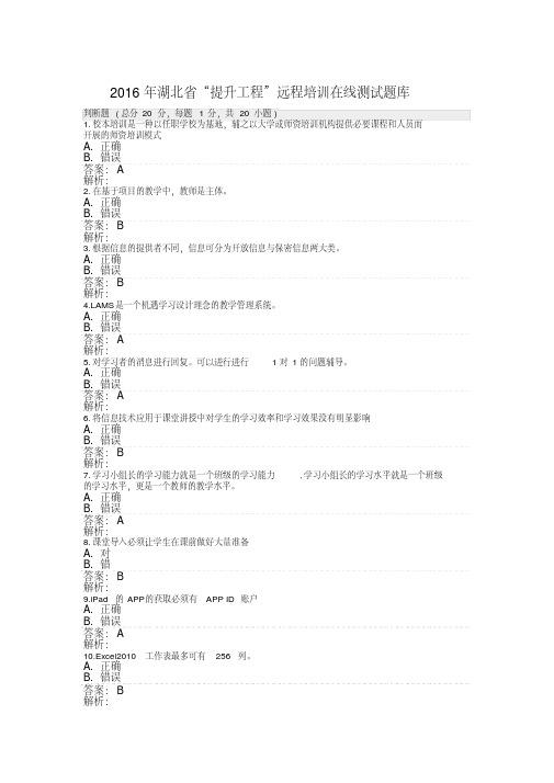 最新2016年湖北省“提升工程”远程培训在线测试题库(带答案).pdf