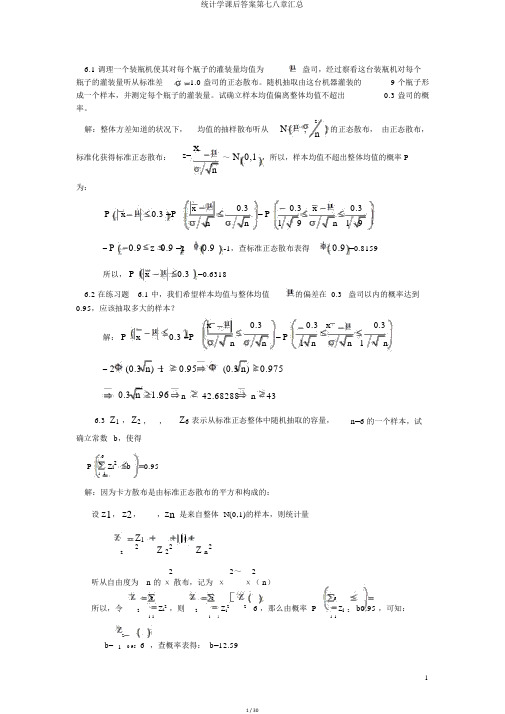 统计学课后答案第七八章汇总