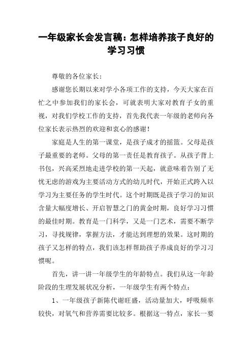 一年级家长会发言稿：怎样培养孩子良好的学习习惯